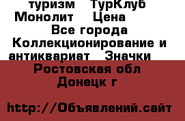 1.1) туризм : ТурКлуб “Монолит“ › Цена ­ 190 - Все города Коллекционирование и антиквариат » Значки   . Ростовская обл.,Донецк г.